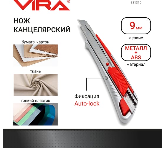 нож VIRA Autolock металлический корпус, 9 мм 831310 .