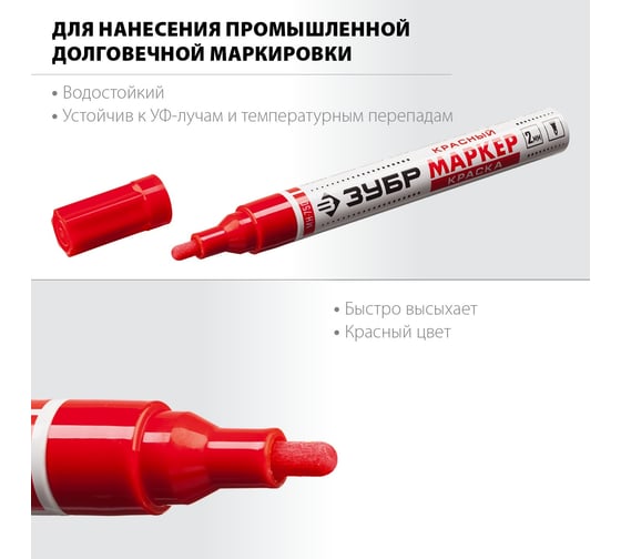 Маркер-краска ЗУБР МК-750 красный, круглый наконечник 06325-3