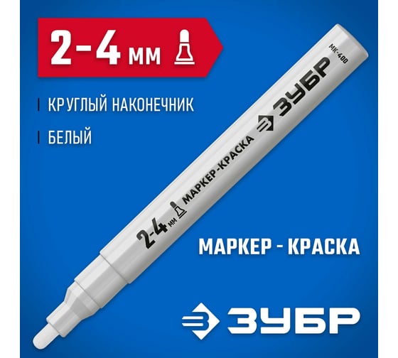 Маркер-краска ЗУБР МК-400 белый, круглый наконечник 06325-8