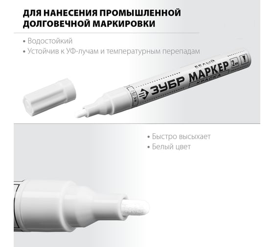 Маркер-краска ЗУБР МК-750 белый, круглый наконечник 06325-8