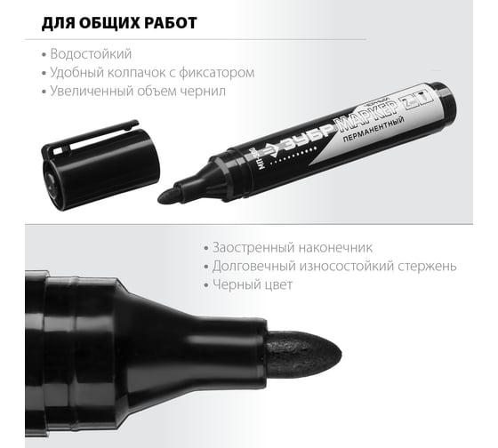 Перманентный маркер Зубр МП-300 черный, заостренный наконечник 06322-2