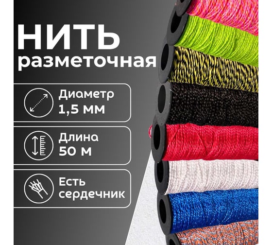 Разметочный шнур ООО Оптхозторг полипропиленовый, строительно-бытовой, на катушке, 1.5 мм, 50 м, разноцвет 21501