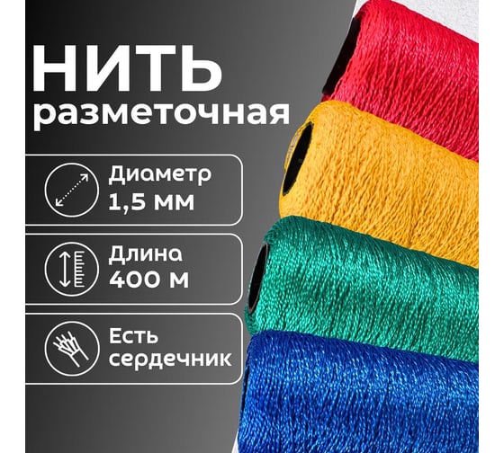 Разметочный шнур ООО Оптхозторг полипропиленовый, строительно-бытовой на катушке, 1.5 мм, 400 м, ассорти 0214001