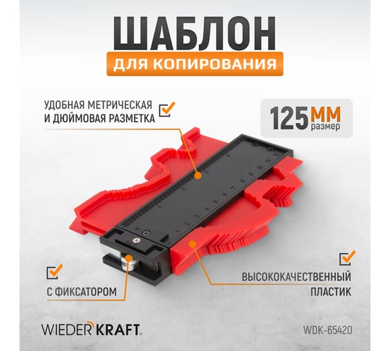 Шаблон для копирования 125 мм (кузовная линейка) WIEDERKRAFT с системой фиксации WDK-65420