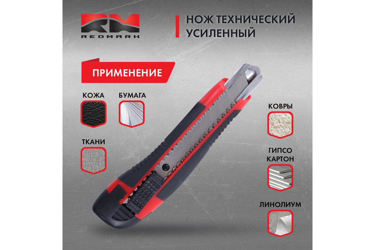 Нож технический REDMARK двухкомпонентный корпус 18 мм, усиленный ...