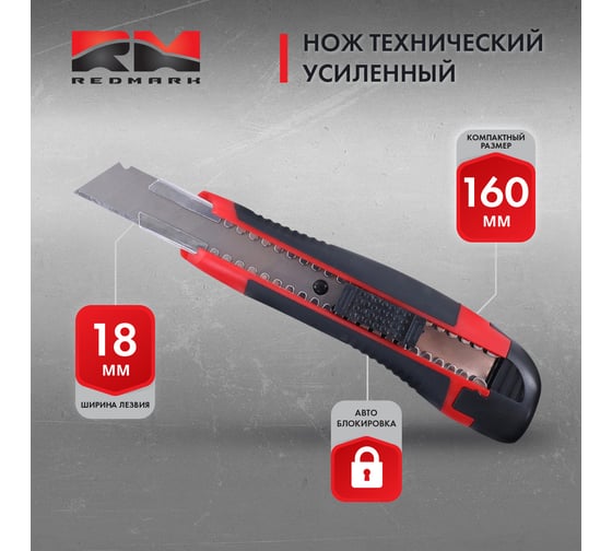 Нож технический REDMARK двухкомпонентный корпус 18 мм, усиленный, лезвие 7 сегментов RM10310