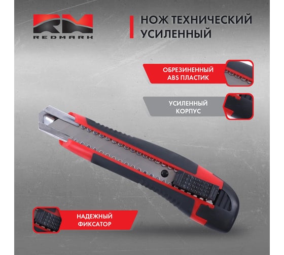 Нож технический REDMARK двухкомпонентный корпус 18 мм, усиленный, лезвие 7 сегментов RM10310