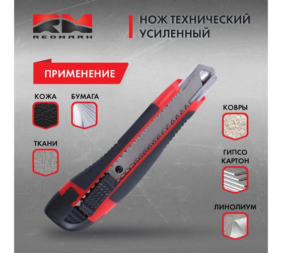 Нож технический REDMARK двухкомпонентный корпус 18 мм, усиленный, лезвие 7 сегментов RM10310