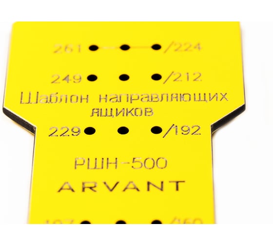 Мебельный шаблон для разметки направляющих ящиков ARVANT РШН-500