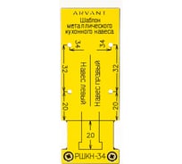 Мебельный шаблон для разметки кухонного навеса на собранном коробе ARVANT РШКН-34
