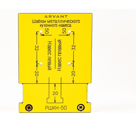 Мебельный шаблон для разметки кухонного навеса на разобранном коробе ARVANT РШКН-50