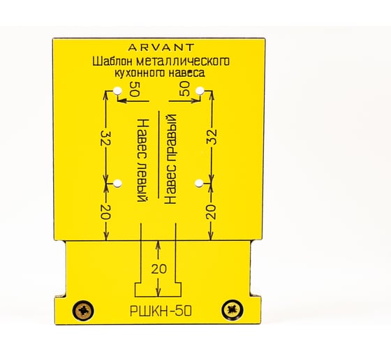 Мебельный шаблон для разметки кухонного навеса на разобранном коробе ARVANT РШКН-50 1