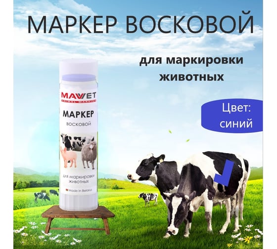 Маркер для маркировки животных MAV VET, синий, 60 г. 335652