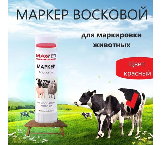 Маркер для маркировки животных MAV VET красный, 60 г 335641
