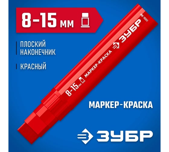 Маркер-краска ЗУБР Профессионал МК-1500 8-15 мм, плоский, красный 06329-3