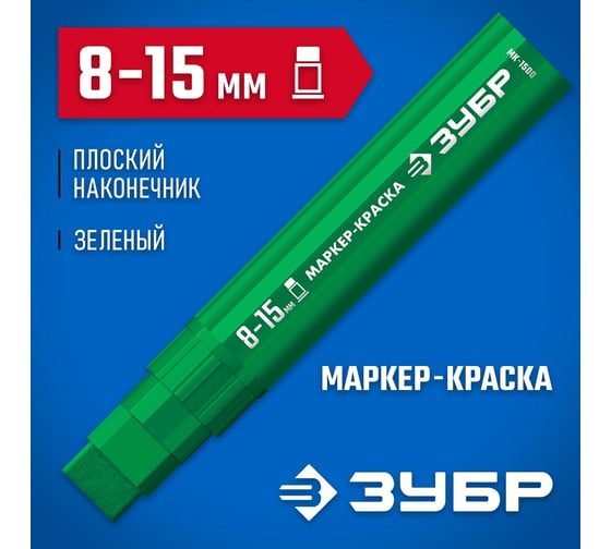 Маркер-краска ЗУБР Профессионал МК-1500 8-15 мм, плоский, зеленый 06329-4