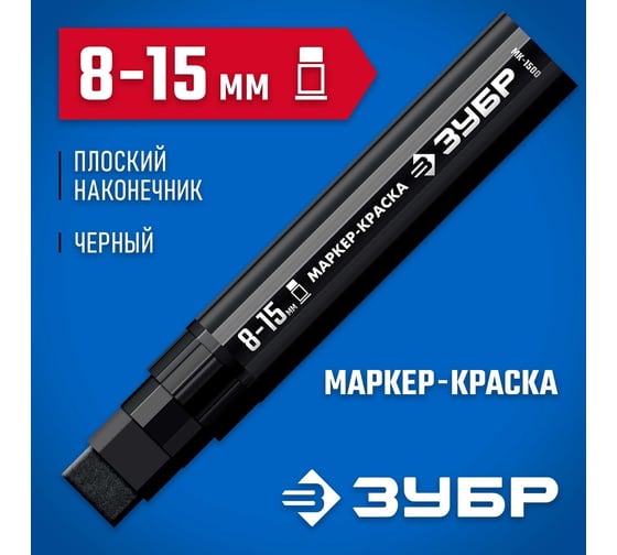 Маркер-краска ЗУБР Профессионал МК-1500 8-15 мм, плоский, черный 06329-2