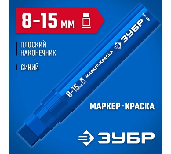 Маркер-краска ЗУБР Профессионал МК-1500 8-15 мм, плоский, синий 06329-7
