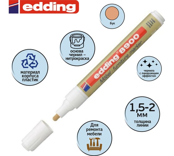 Маркер для мебели EDDING E-8900 бук 334787
