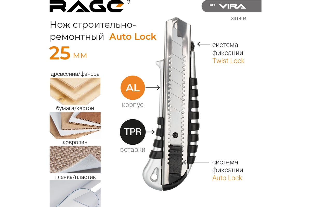 Строительный нож RAGE by VIRA Auto lock 25 мм 831404