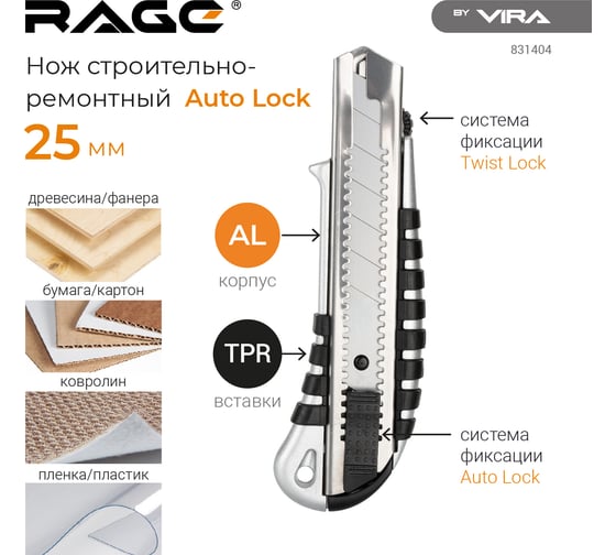Строительный нож RAGE by VIRA Auto lock 25 мм 831404