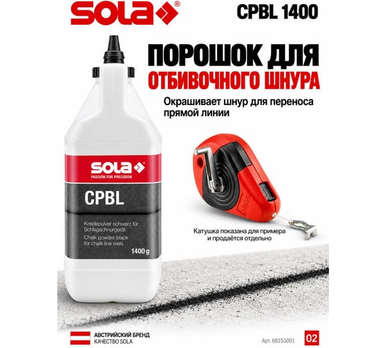 Порошок меловый SOLA черный 1400 г CPBL 1400 66153001