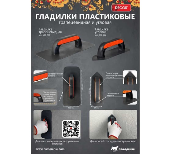 Гладилка DECOR пластиковая 280x130 мм, для пескосодержащих материалов 11613434
