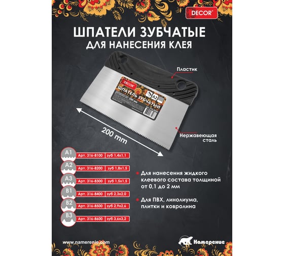 Шпатель DECOR 200 мм, зуб В2, металлич. 316-8500 11613438