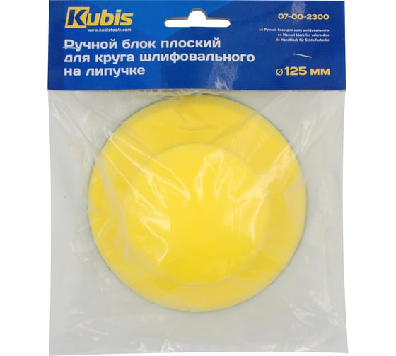 Ручной блок плоский для круга шлифовального на липучке KUBIS 125 мм 07-00-2300
