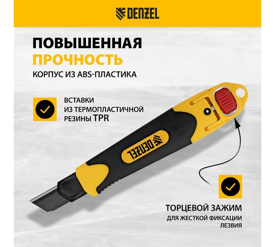 Нож Denzel 18 мм, сменное лезвие, SK4, корпус из ABS + TPR, торцевой зажим 78903