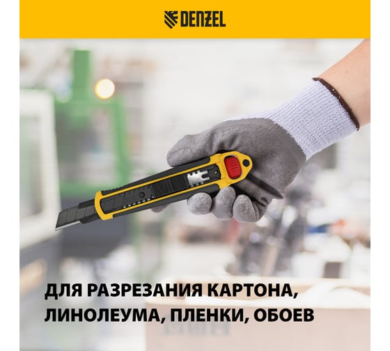 Нож Denzel 18 мм, сменное лезвие, SK4, корпус из ABS + TPR, торцевой зажим 78903
