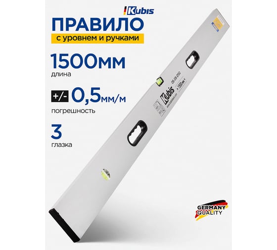 Правило с уровнем и ручками Kubis 1500 мм 05-09-2150