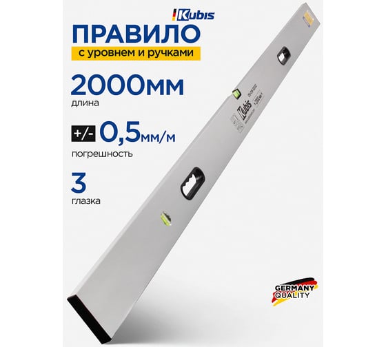 Правило с уровнем и ручками Kubis 2000 мм 05-09-2200