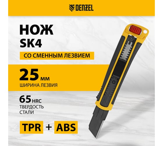 Нож Denzel 25 мм, сменное лезвие, SK4, корпус из ABS + TPR, торцевой зажим 78908