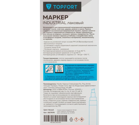 Маркер лаковый Topfort Industrial 8 мм, белый 1827878