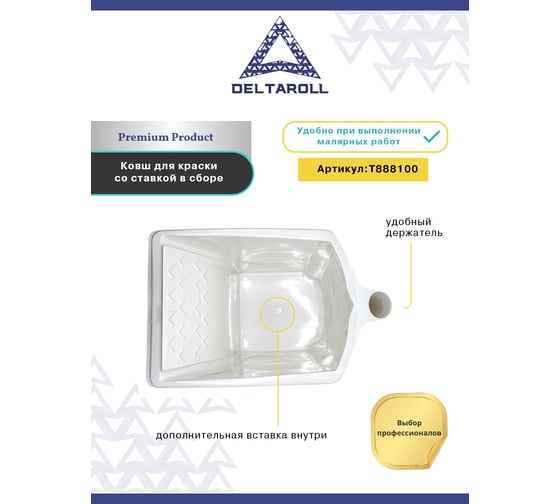 Ковш для краски DeltaRoll Т888100
