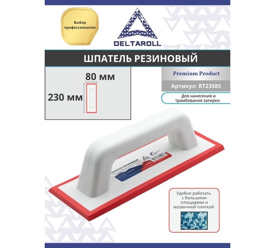 Резиновый шпатель для нанесение затирки DeltaRoll 8.5x23 RT23585