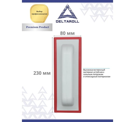 Резиновый шпатель для нанесение затирки DeltaRoll 8.5x23 RT23585