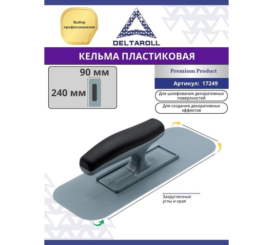 Кельма пластиковая с закругленными краями DeltaRoll 24x9 PTTP17249