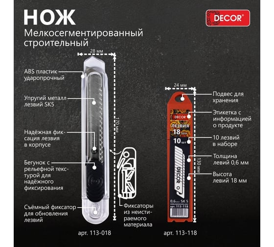 Нож строительный DECOR 18 мм, 0.6 мм, мелкосегментированный 11613594
