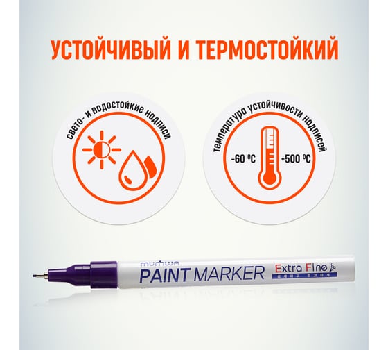 Маркер краска Munhwa фиолетовая, 1 мм EFPM-09