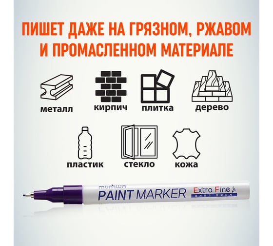 Маркер краска Munhwa фиолетовая, 1 мм EFPM-09