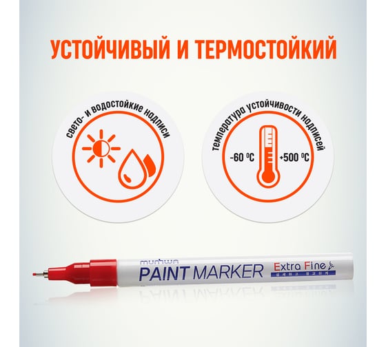 Маркер краска Munhwa красный, 1 мм EFPM-03