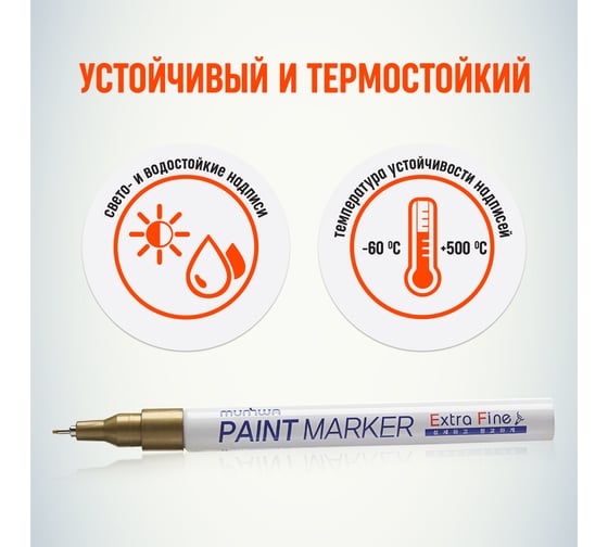 Маркер краска Munhwa золото, 1 мм EFPM-07