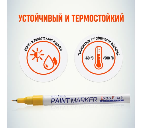 Маркер краска Munhwa жёлтая, 1 мм EFPM-08