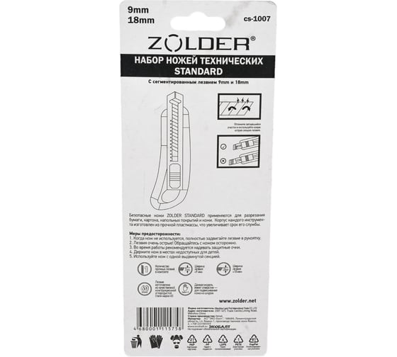 Набор ножей ZOLDER Standard с сегментированными лезвиями 9 и 18 мм CS-1007