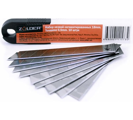 Набор сегментированных лезвий ZOLDER 18 мм, толщина 0,5 мм, 10 шт 4680001115734