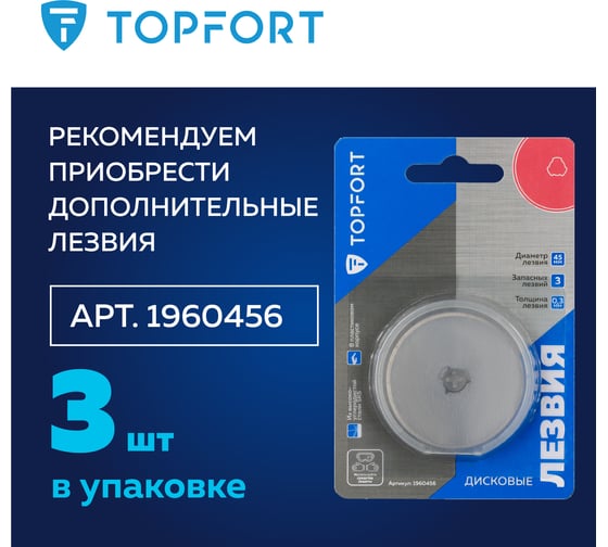Нож Topfort раскройный дисковый D45 мм, пластик, лезвие SK5, блистер 1960445