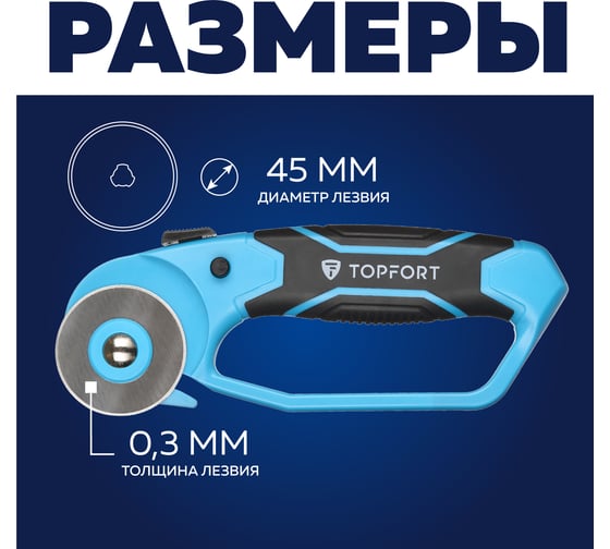Нож Topfort раскройный дисковый D45 мм, пластик, лезвие SK5, блистер 1960445