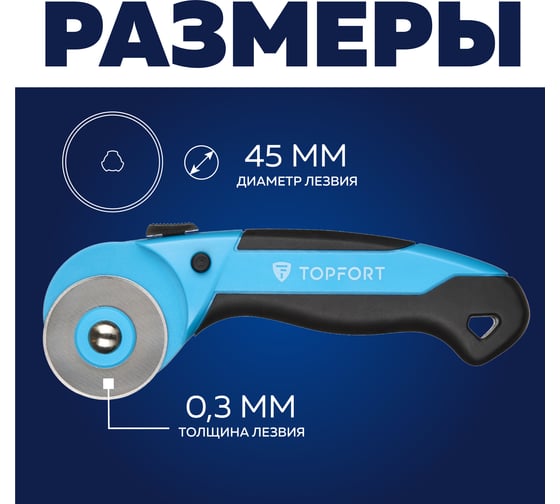 Нож Topfort раскройный дисковый D45 мм, пластик, лезвие SK5, блистер 1960446